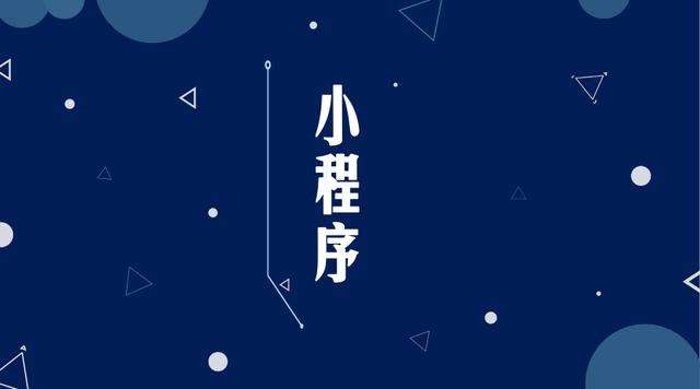 海勃湾微信小程序开发公司分析企业如何发挥小程序的作用